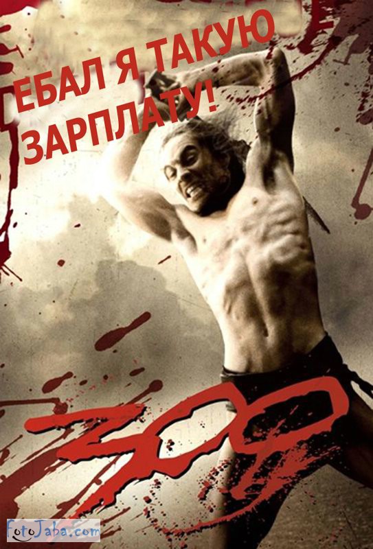 fotozhaba-300-spartancev (2)